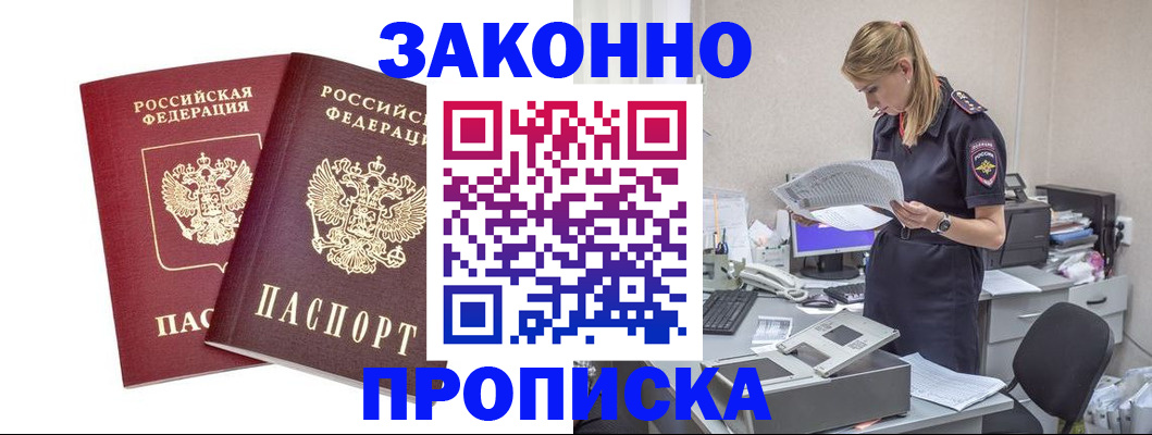 купить прописку в Озёрске